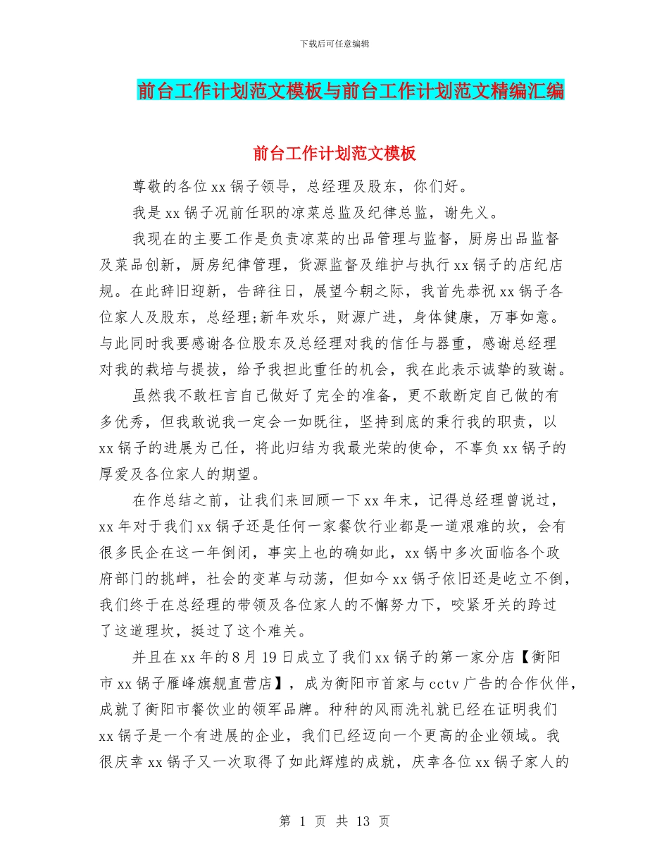 前台工作计划范文模板与前台工作计划范文精编汇编_第1页
