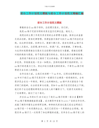 前台工作计划范文模板与前台工作计划范文精编汇编
