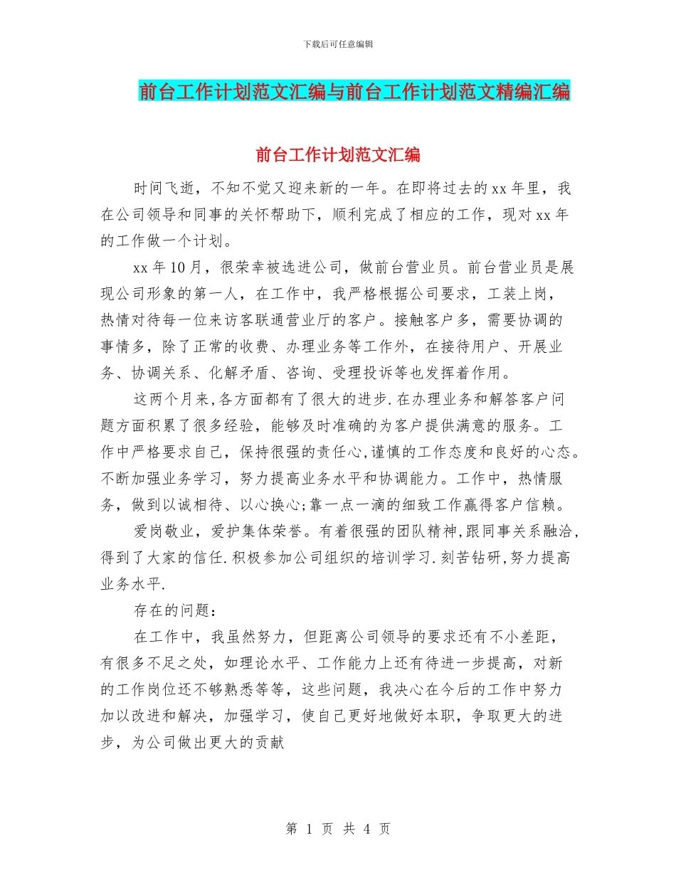 前台工作计划范文汇编与前台工作计划范文精编汇编_第1页
