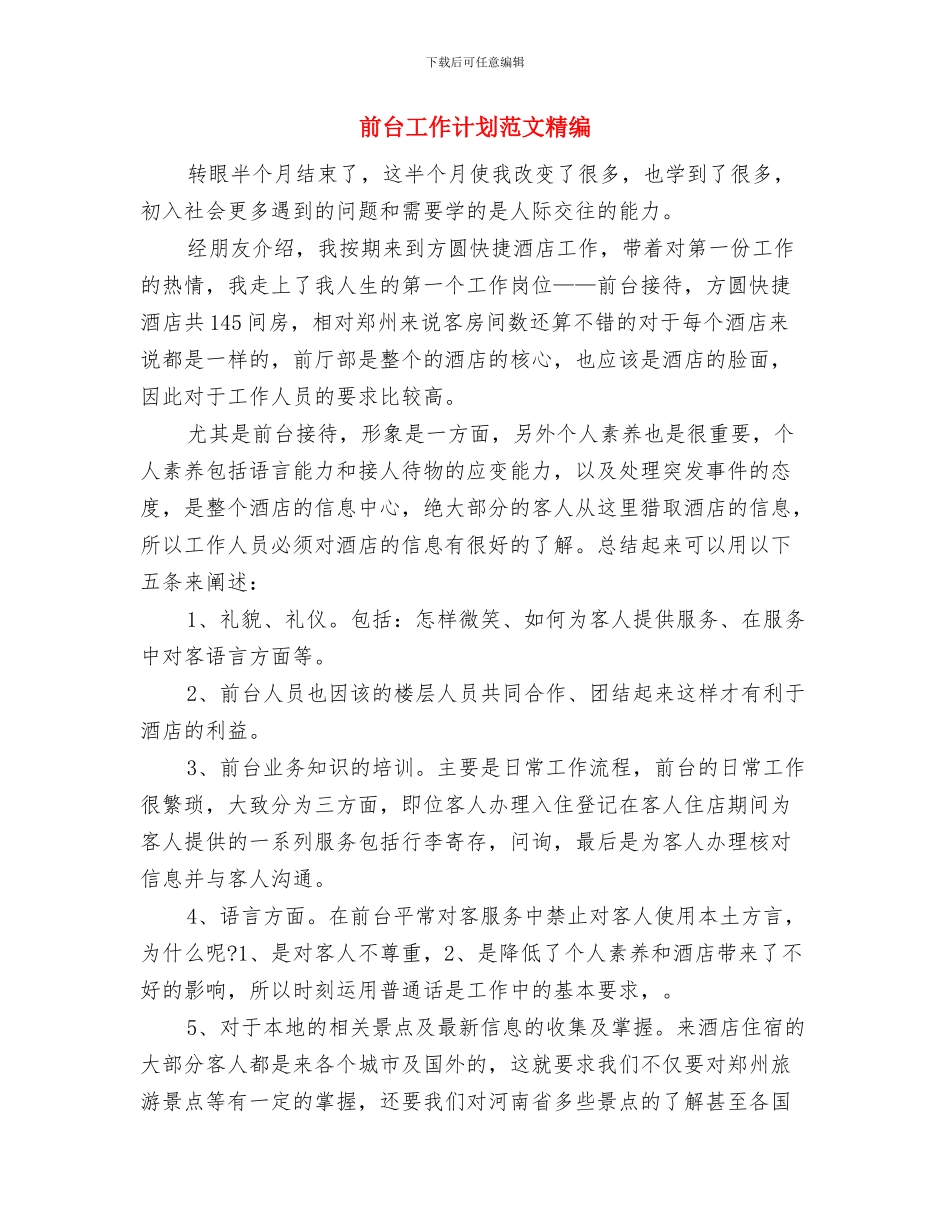 前台工作计划范文汇编与前台工作计划范文精编汇编_第3页