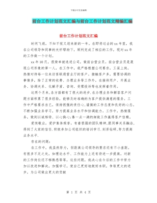 前台工作计划范文汇编与前台工作计划范文精编汇编