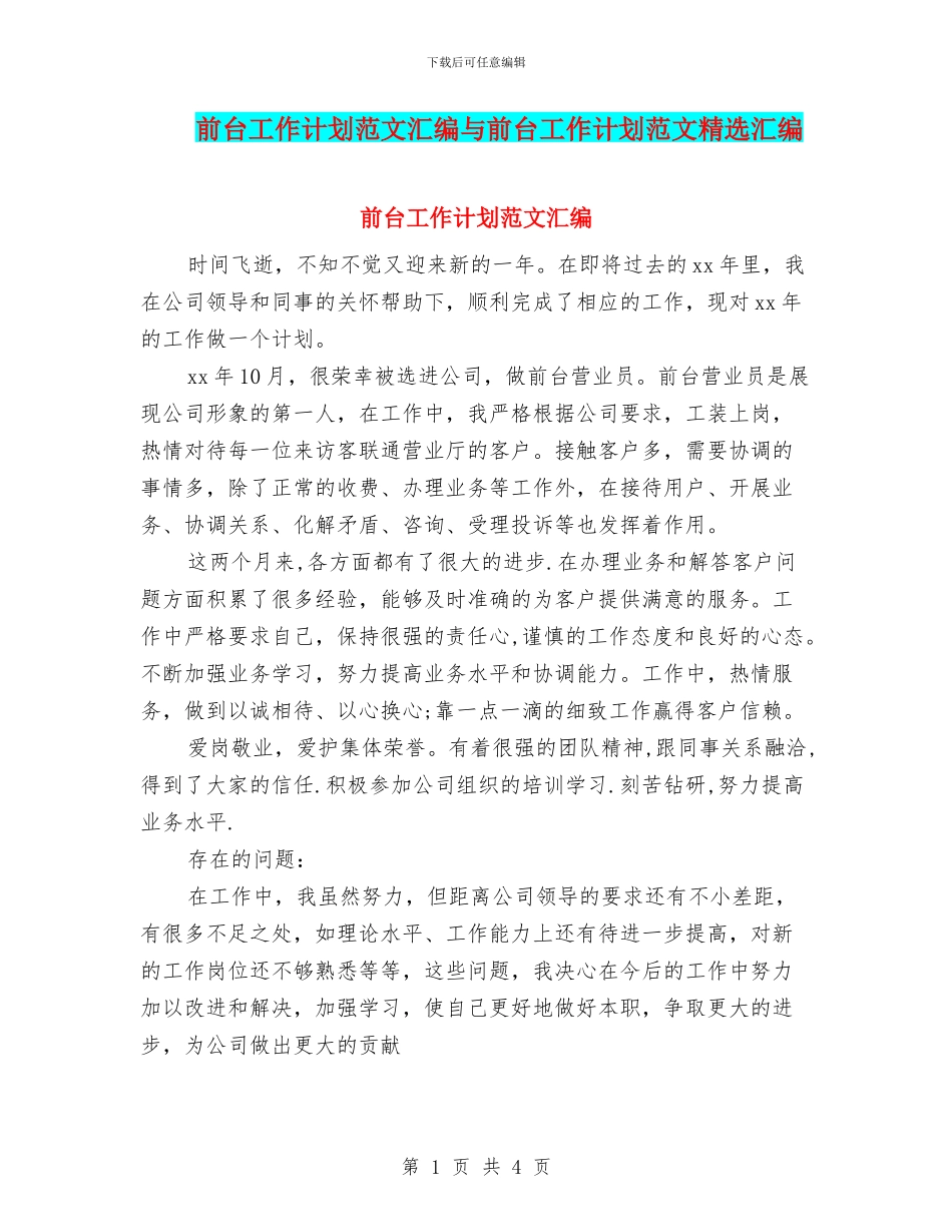 前台工作计划范文汇编与前台工作计划范文精选汇编_第1页