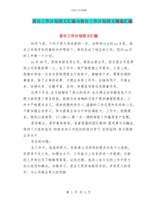 前台工作计划范文汇编与前台工作计划范文精选汇编