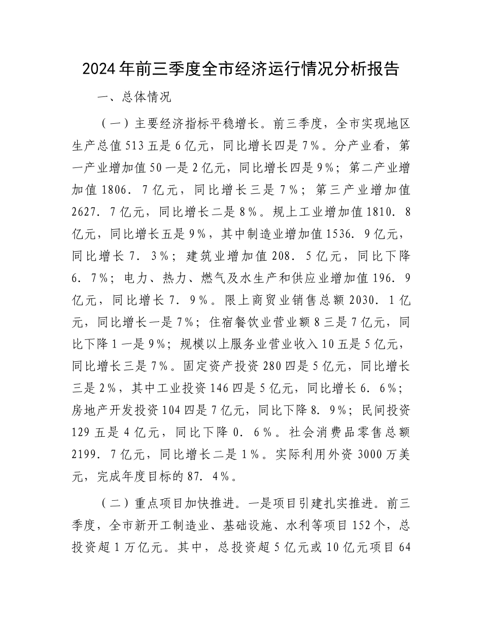 2024年前三季度全市经济运行情况分析报告_第1页