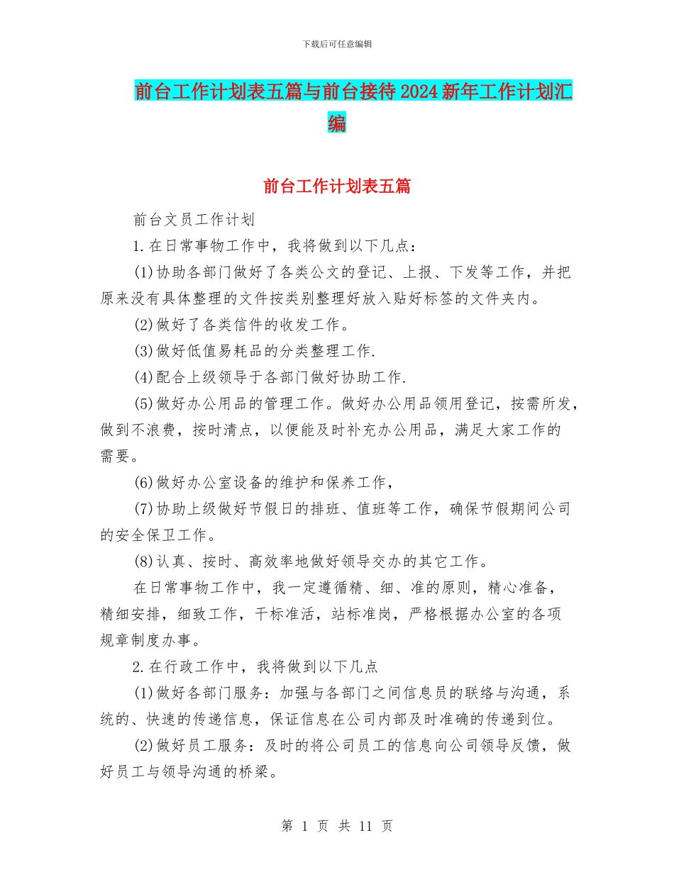 前台工作计划表五篇与前台接待2024新年工作计划汇编_第1页