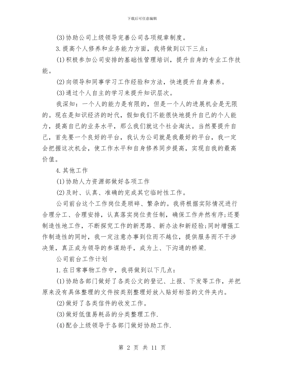 前台工作计划表五篇与前台接待2024新年工作计划汇编_第2页