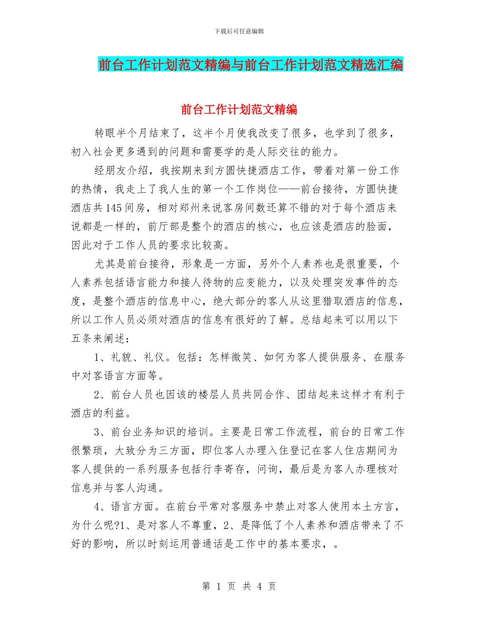 前台工作计划范文精编与前台工作计划范文精选汇编_第1页
