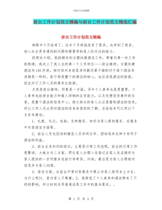 前台工作计划范文精编与前台工作计划范文精选汇编