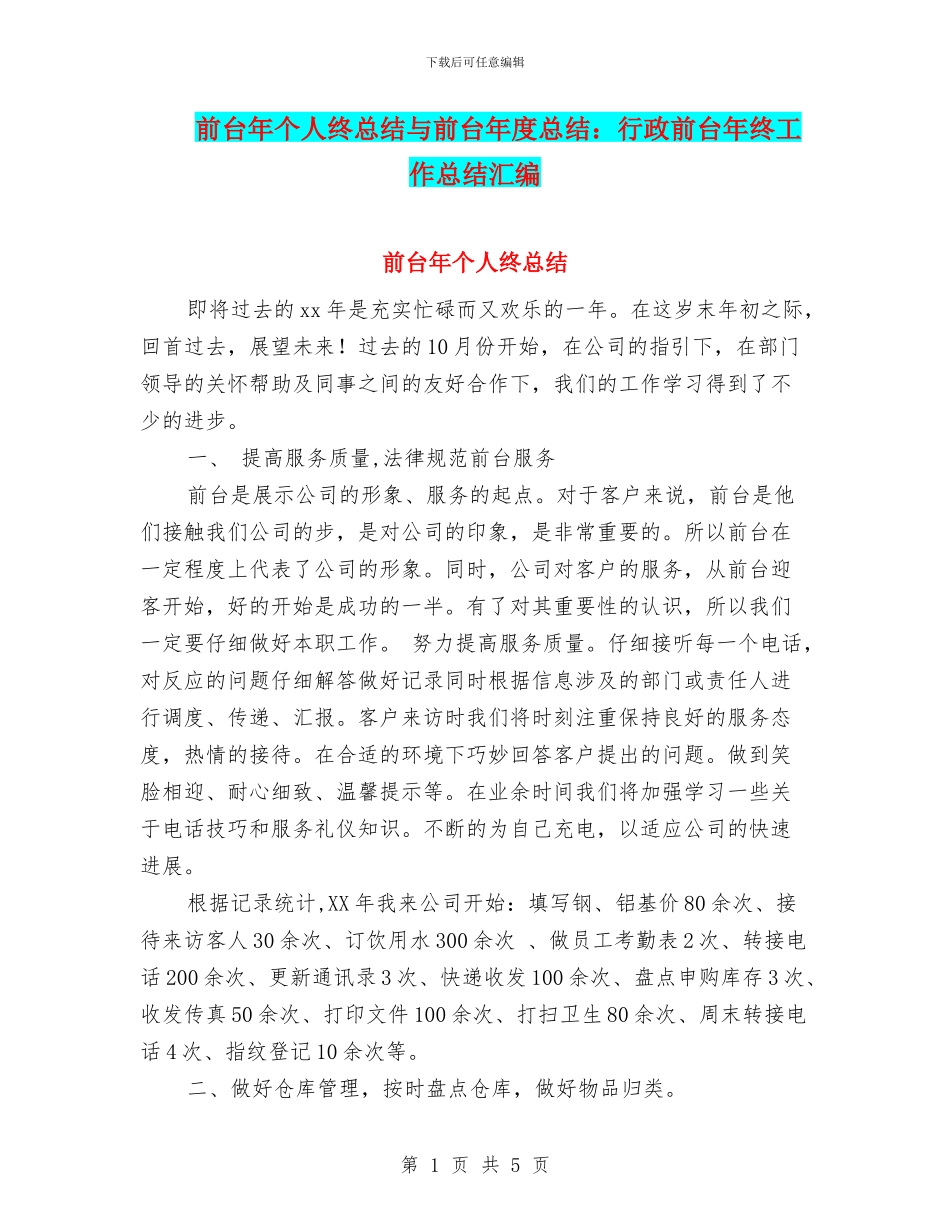 前台年个人终总结与前台年度总结：行政前台年终工作总结汇编_第1页
