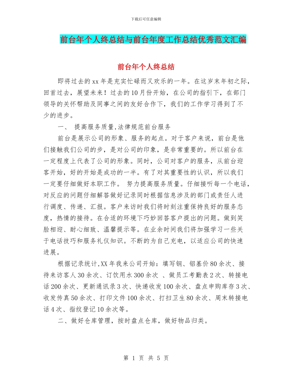 前台年个人终总结与前台年度工作总结优秀范文汇编_第1页