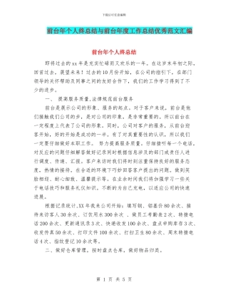 前台年个人终总结与前台年度工作总结优秀范文汇编