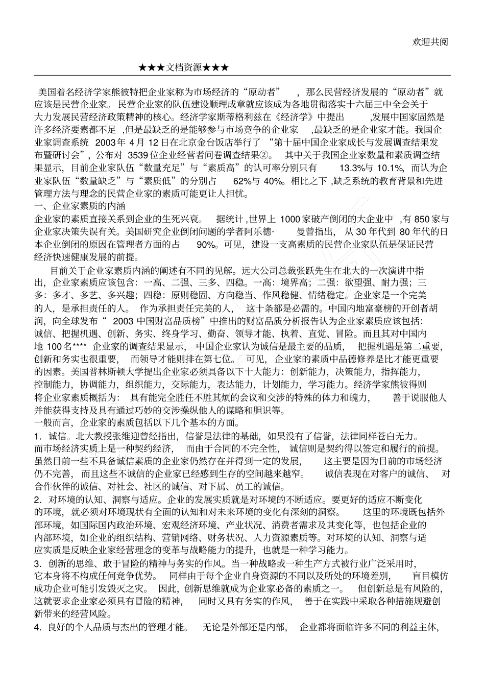 企业文化-民营企业家的素质现状与提升路径_第1页