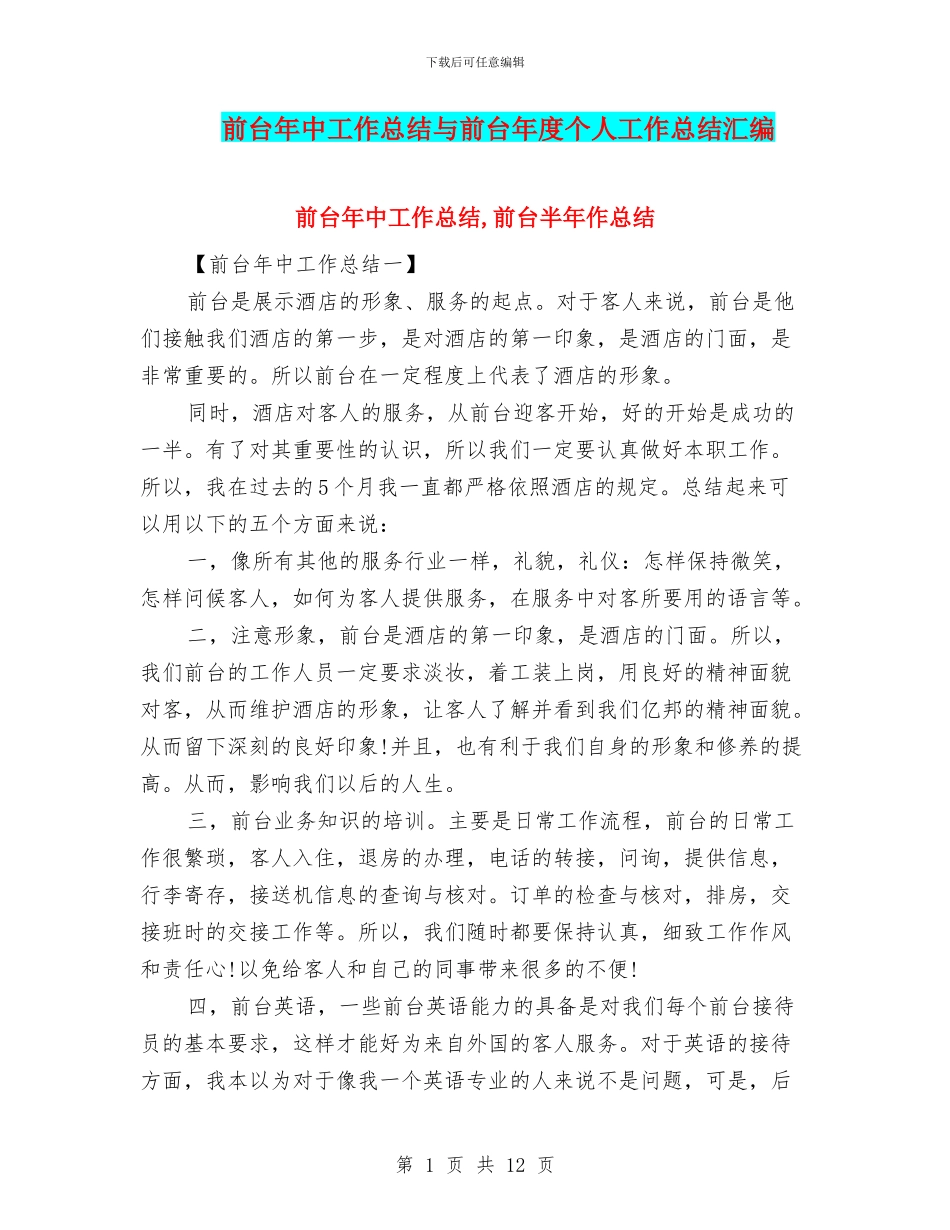前台年中工作总结与前台年度个人工作总结汇编_第1页