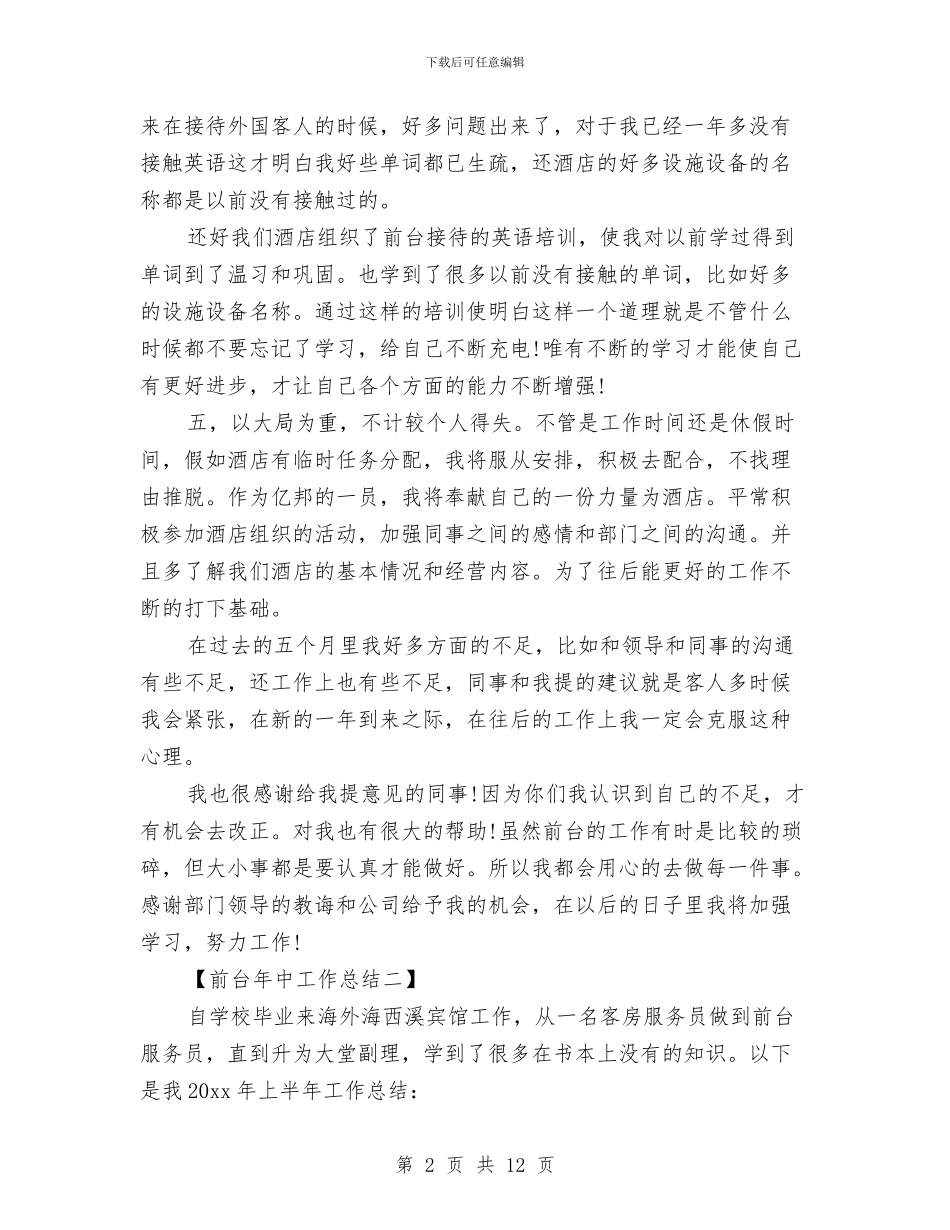 前台年中工作总结与前台年度个人工作总结汇编_第2页