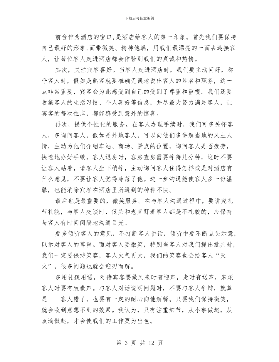 前台年中工作总结与前台年度个人工作总结汇编_第3页