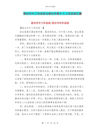 前台年中工作总结与前台年度个人工作总结汇编