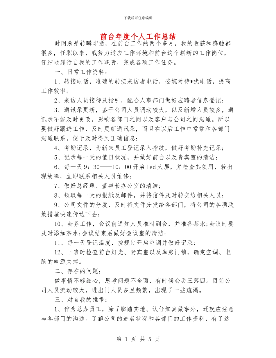 前台年度个人工作总结_第1页