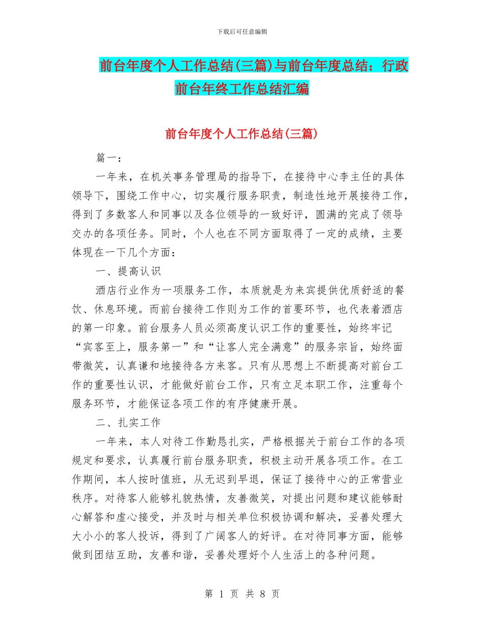 前台年度个人工作总结与前台年度总结：行政前台年终工作总结汇编_第1页
