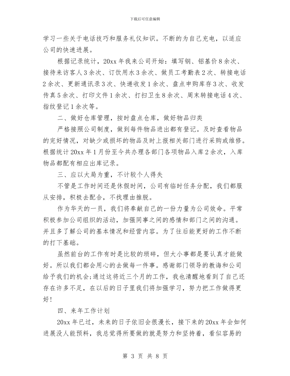 前台年度个人工作总结与前台年度总结：行政前台年终工作总结汇编_第3页