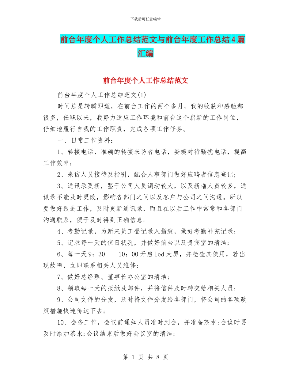 前台年度个人工作总结范文与前台年度工作总结4篇汇编_第1页