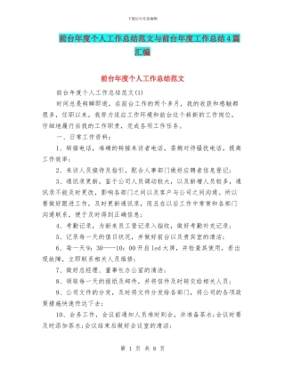 前台年度个人工作总结范文与前台年度工作总结4篇汇编