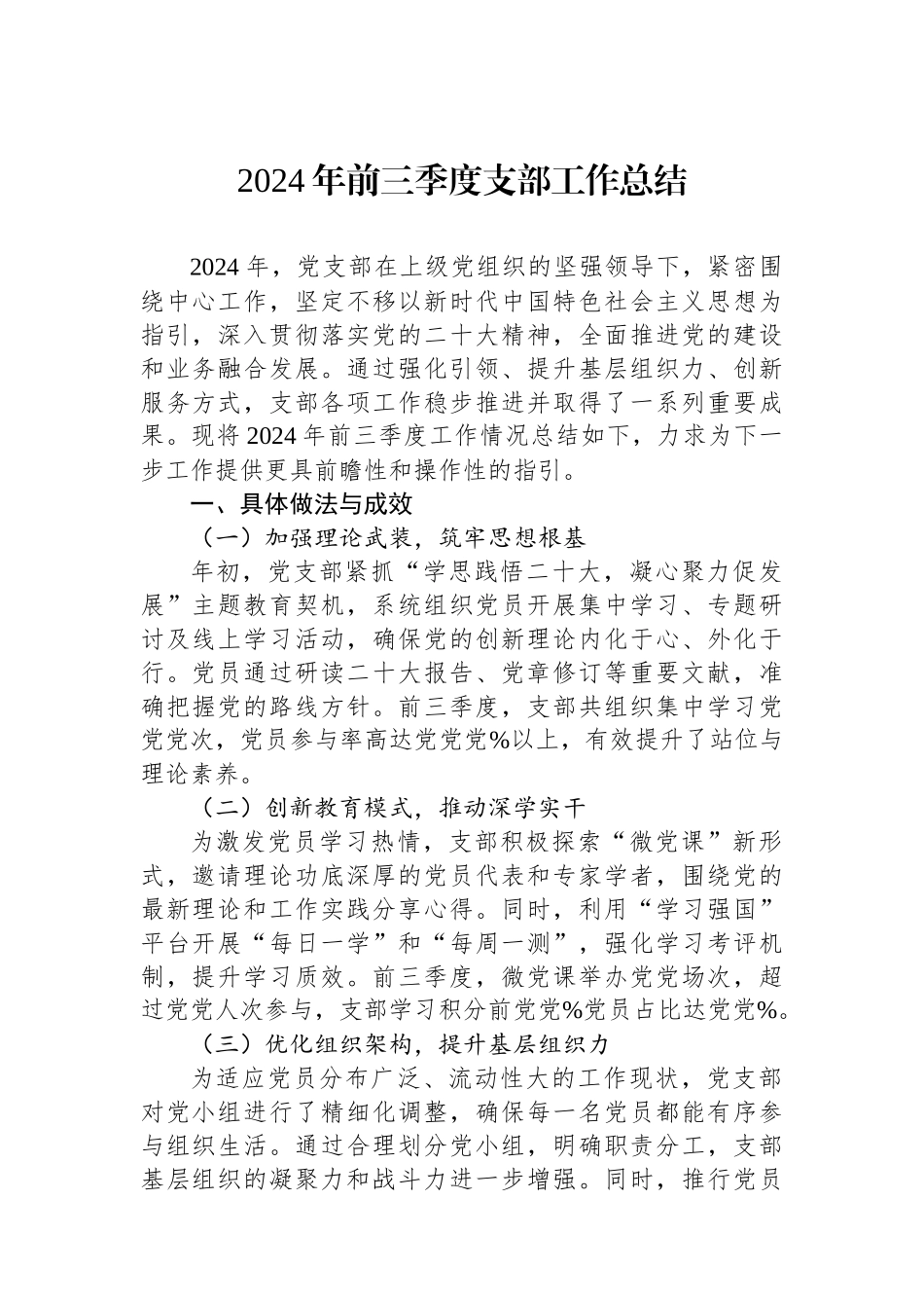 2024年前三季度支部工作总结_第1页