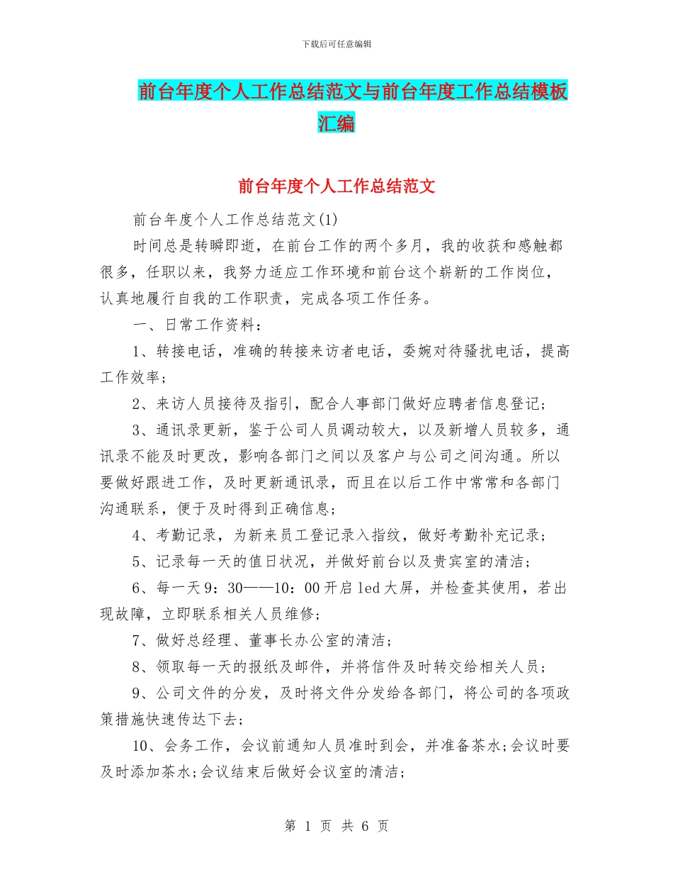 前台年度个人工作总结范文与前台年度工作总结模板汇编_第1页