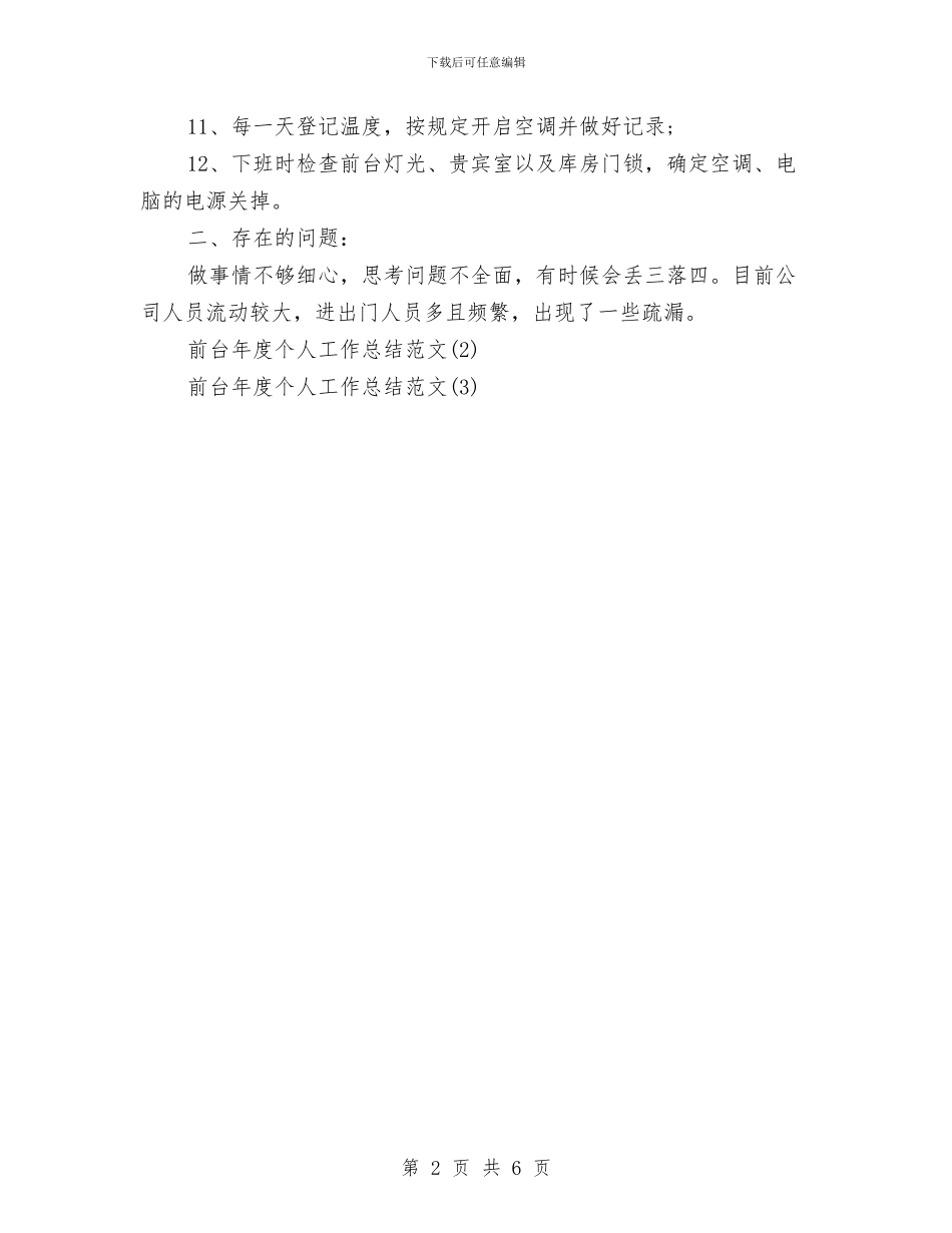 前台年度个人工作总结范文与前台年度工作总结模板汇编_第2页