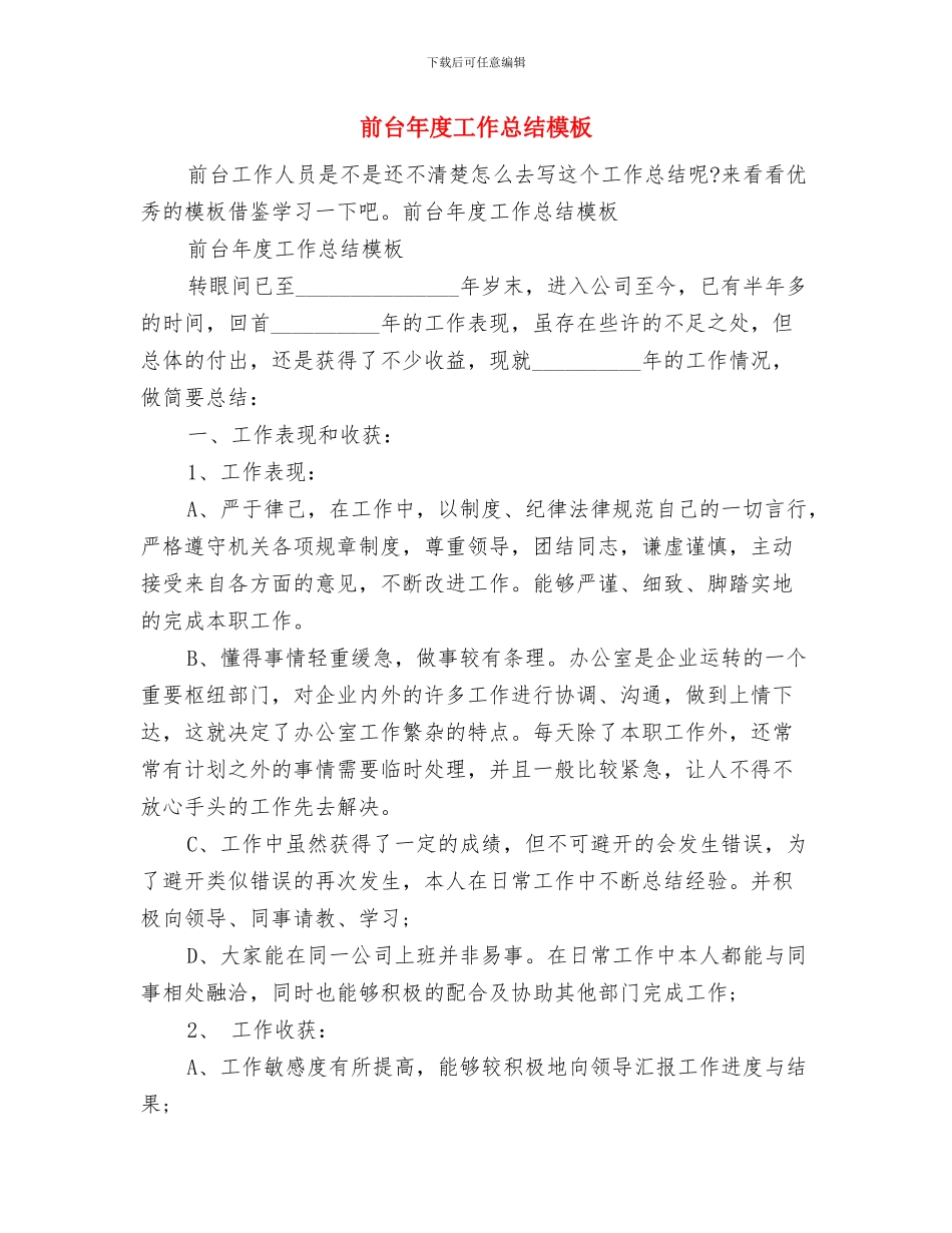 前台年度个人工作总结范文与前台年度工作总结模板汇编_第3页