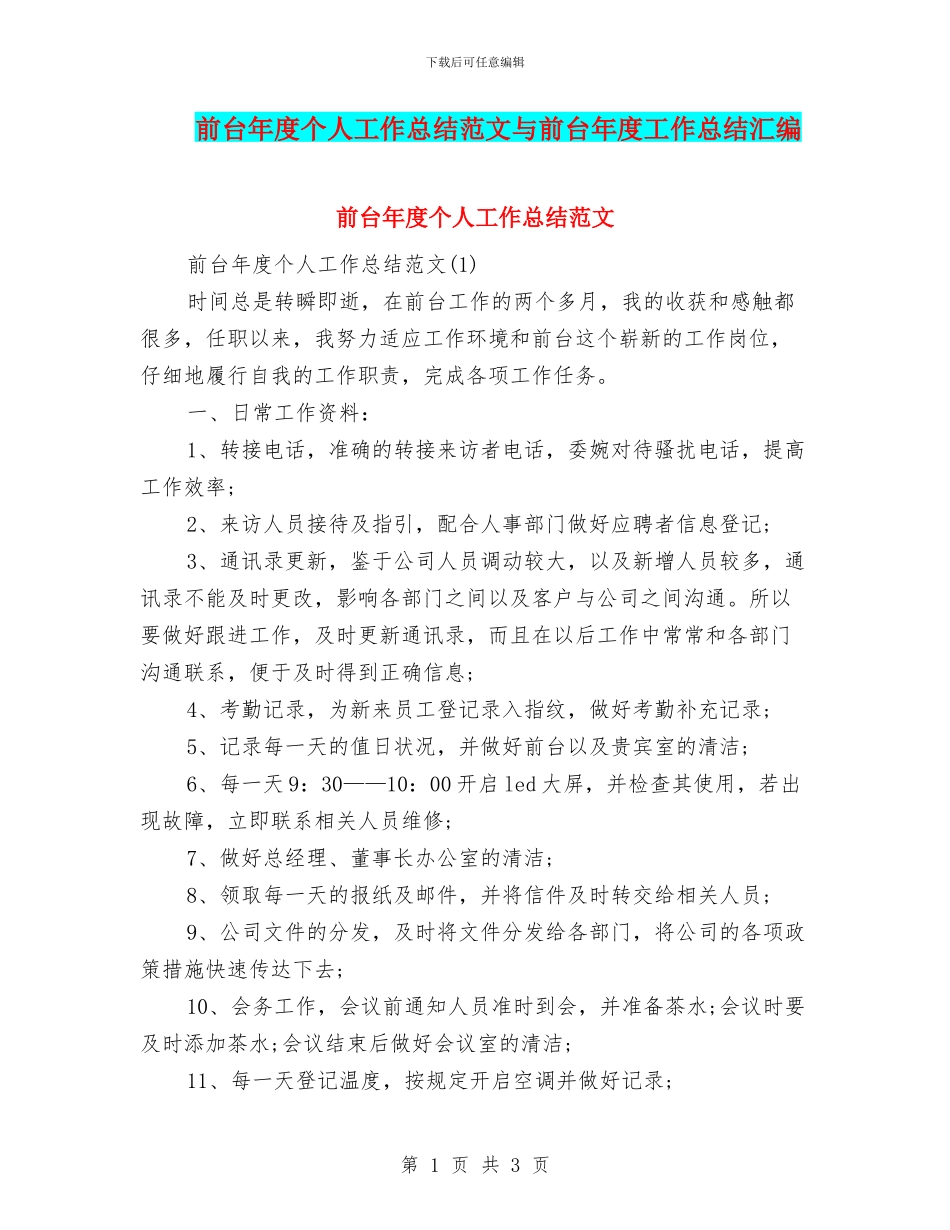 前台年度个人工作总结范文与前台年度工作总结汇编_第1页
