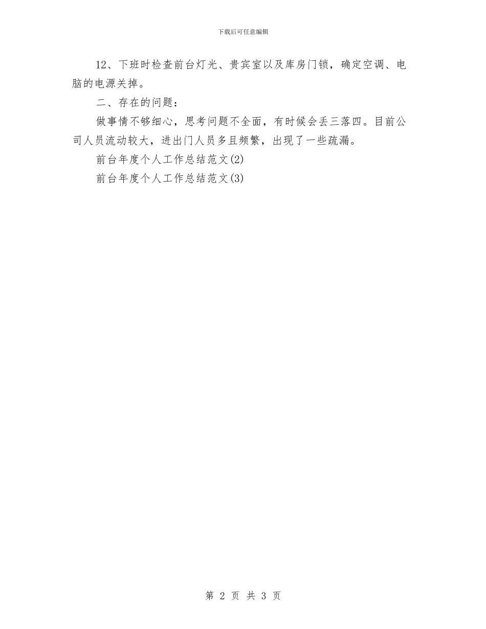 前台年度个人工作总结范文与前台年度工作总结汇编_第2页