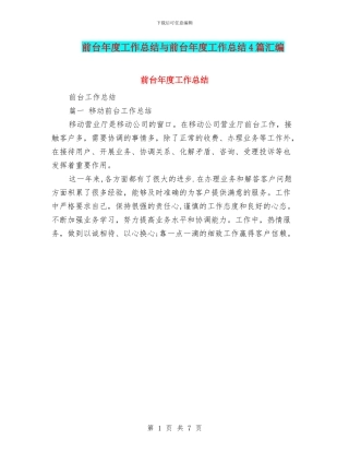 前台年度工作总结与前台年度工作总结4篇汇编