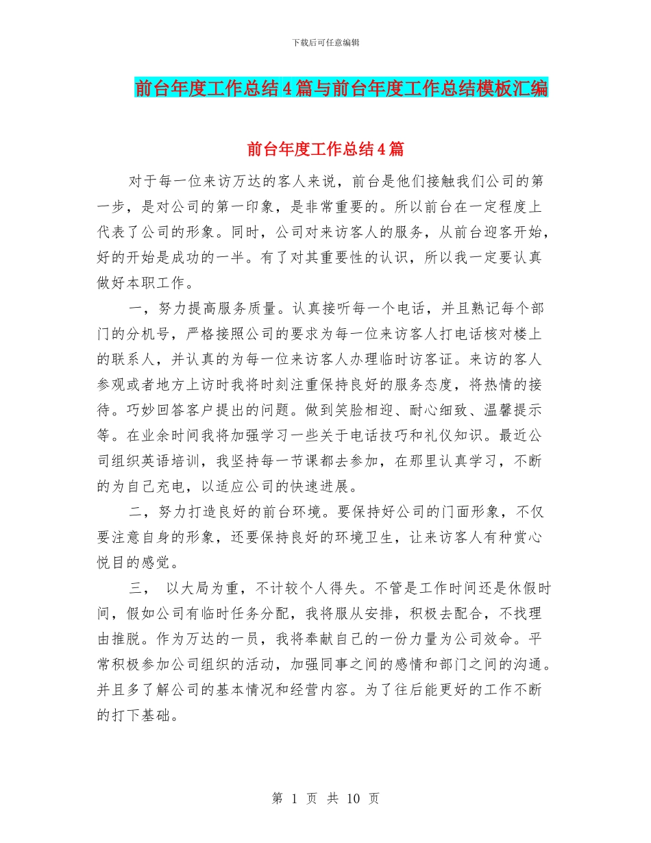前台年度工作总结4篇与前台年度工作总结模板汇编_第1页