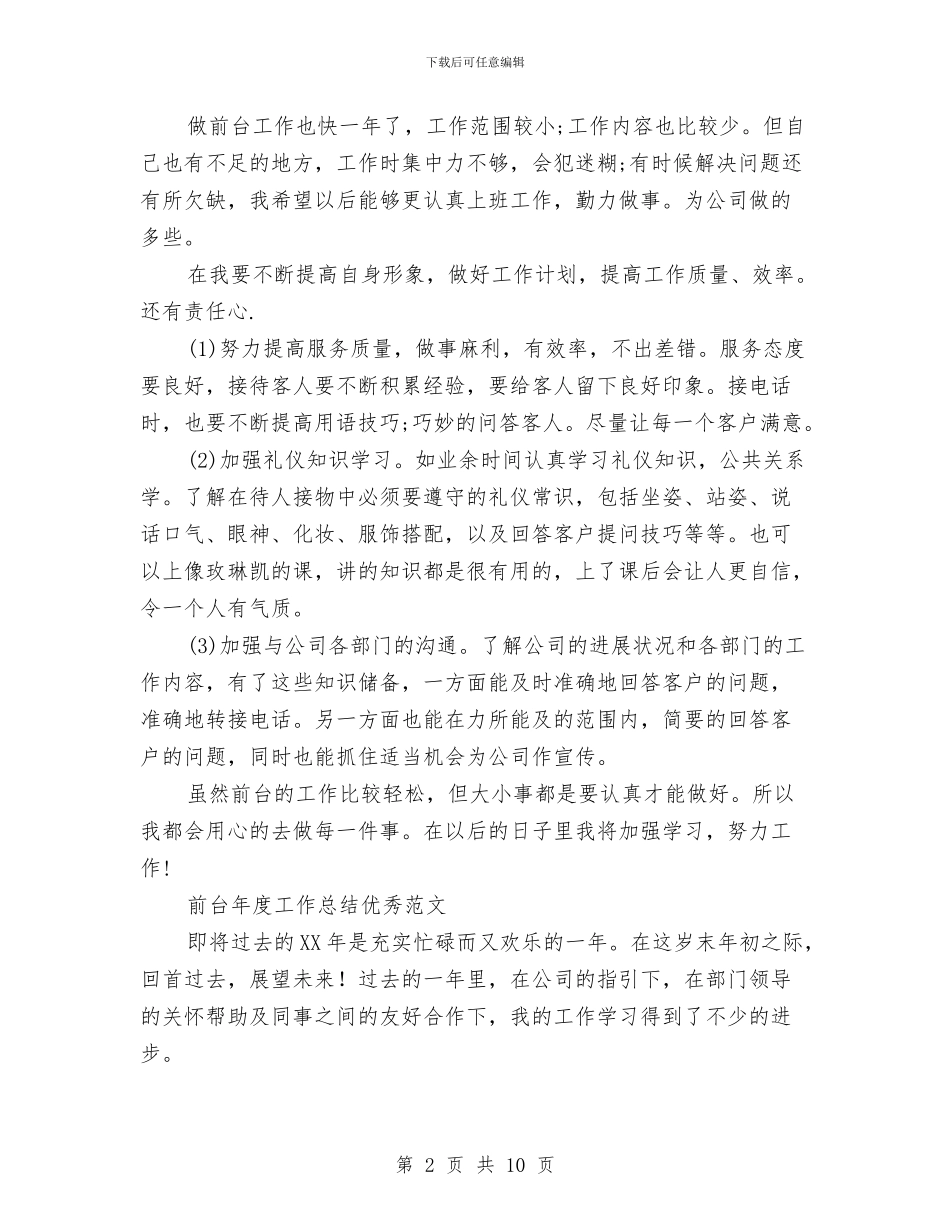 前台年度工作总结4篇与前台年度工作总结模板汇编_第2页