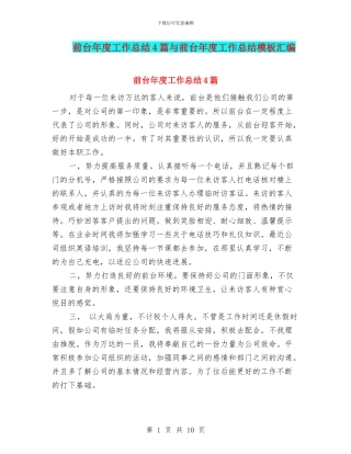 前台年度工作总结4篇与前台年度工作总结模板汇编