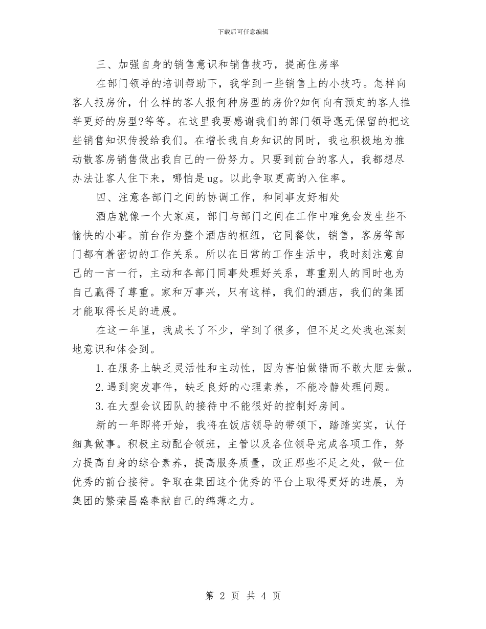 前台年度工作总结与前台接待工作总结汇编_第2页