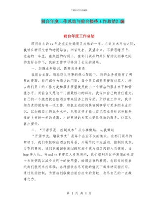 前台年度工作总结与前台接待工作总结汇编