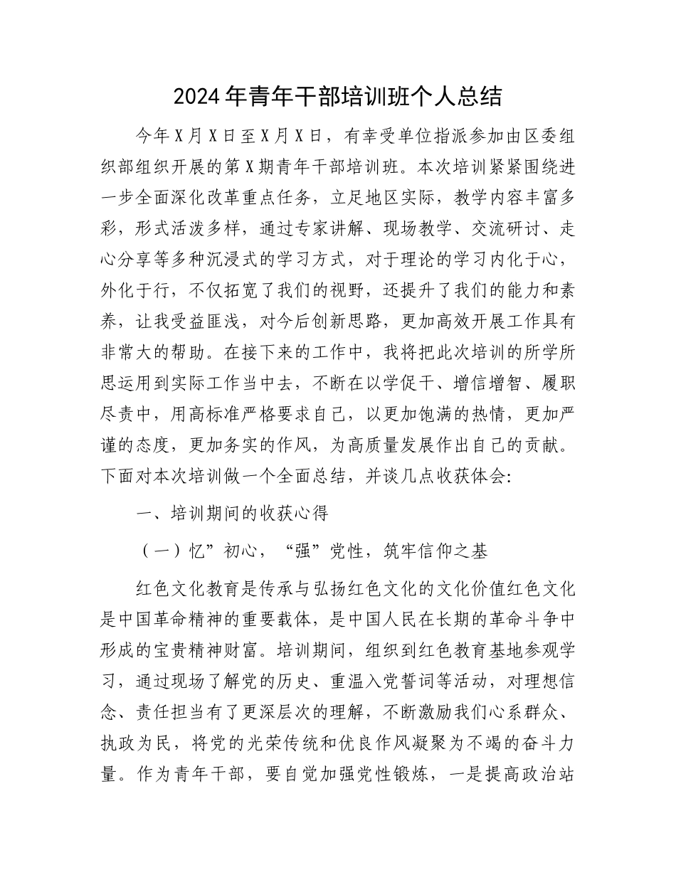 2024年青年干部培训班个人总结_第1页