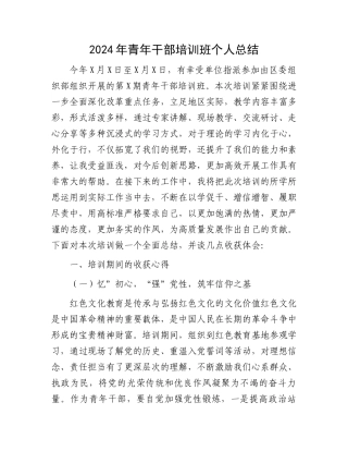 2024年青年干部培训班个人总结