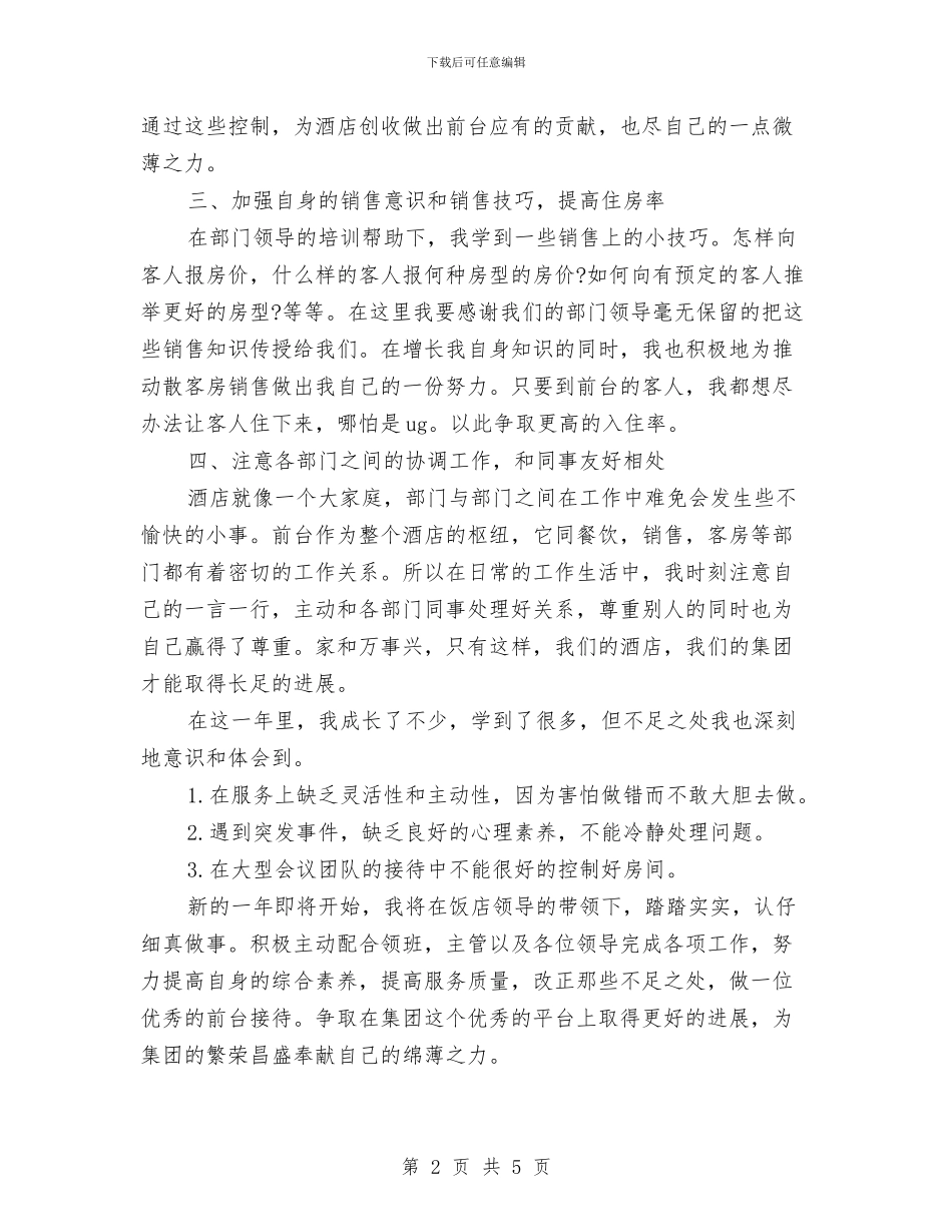 前台年度工作总结与前台文员年度工作总结优秀范文汇编_第2页