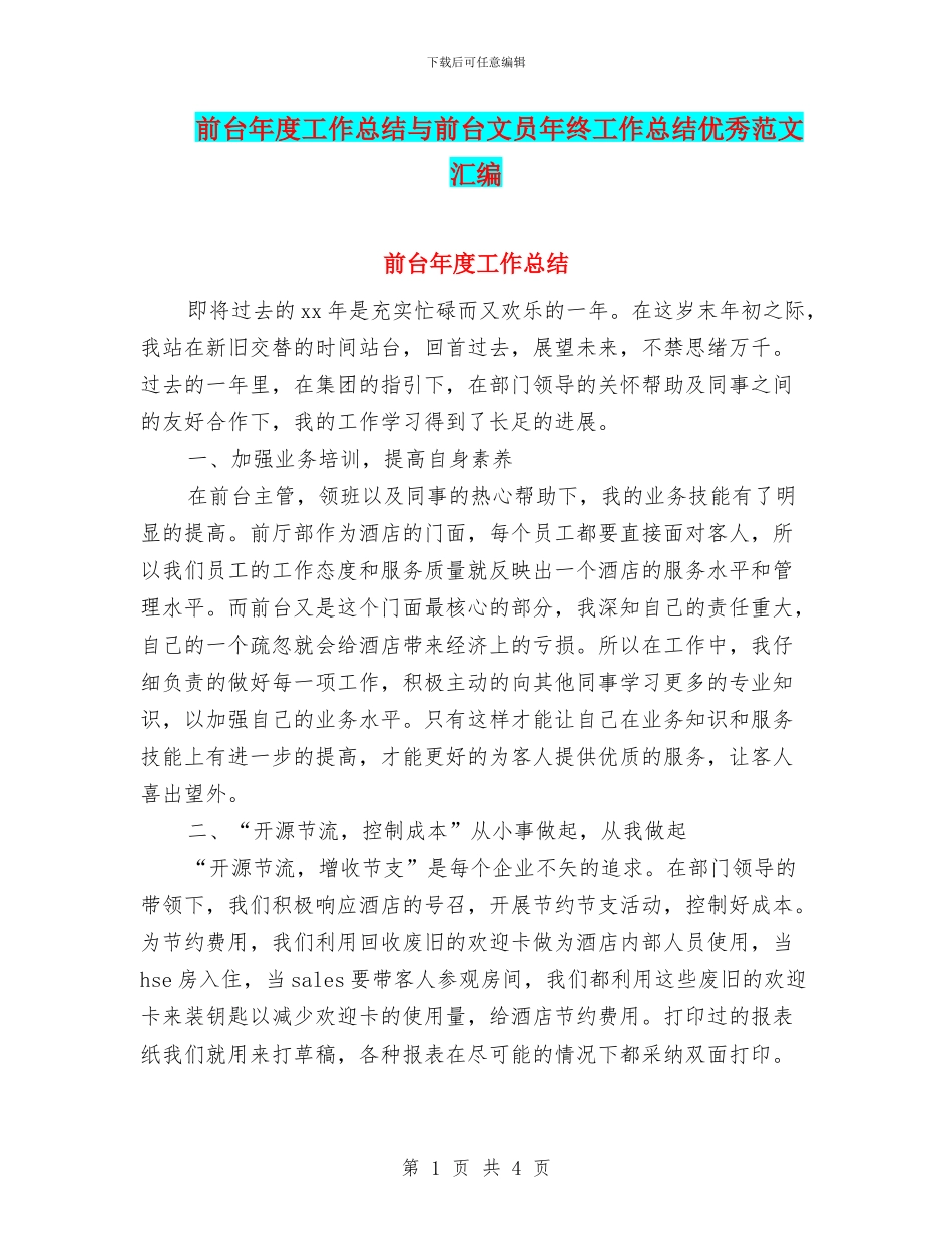 前台年度工作总结与前台文员年终工作总结优秀范文汇编_第1页