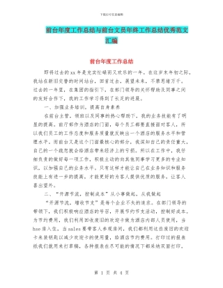 前台年度工作总结与前台文员年终工作总结优秀范文汇编