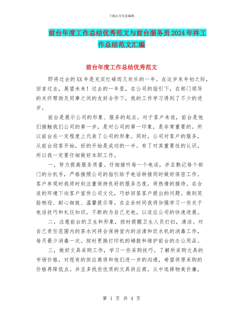 前台年度工作总结优秀范文与前台服务员2024年终工作总结范文汇编_第1页