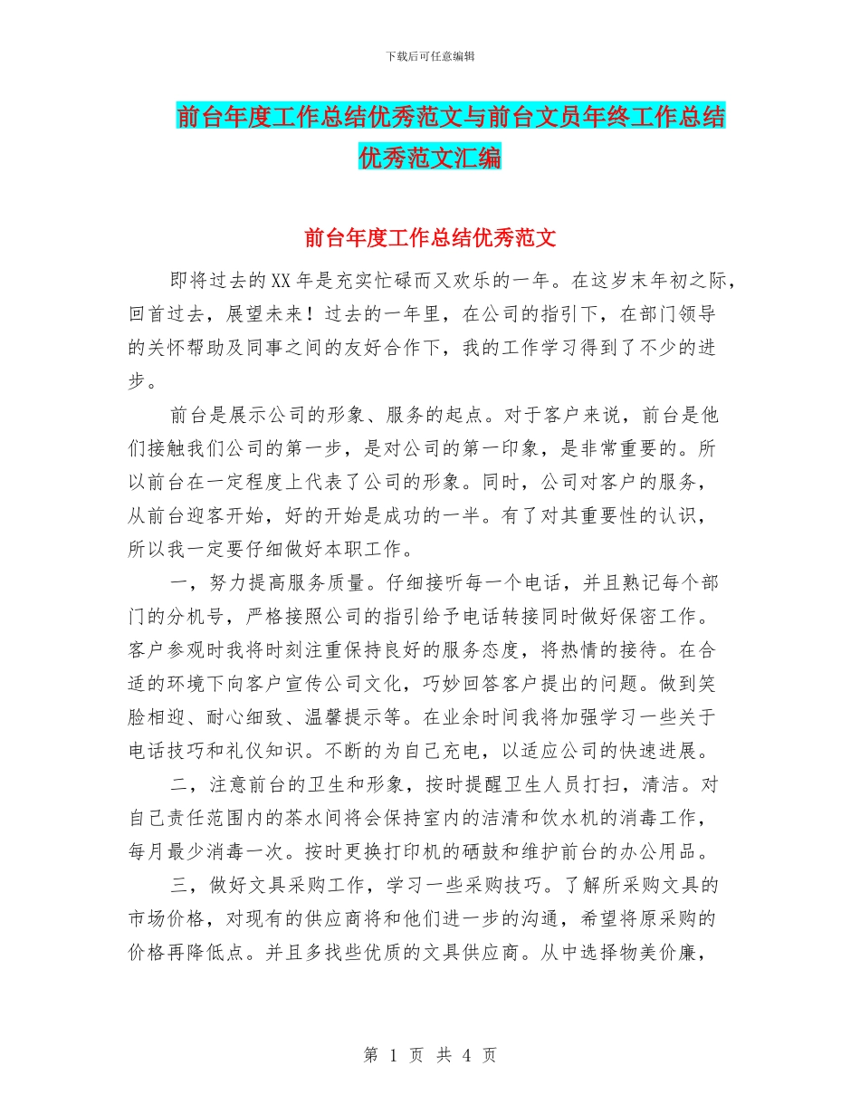 前台年度工作总结优秀范文与前台文员年终工作总结优秀范文汇编_第1页