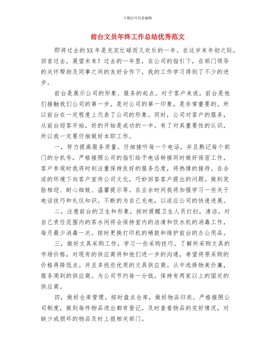 前台年度工作总结优秀范文与前台文员年终工作总结优秀范文汇编_第3页