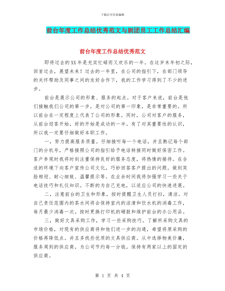 前台年度工作总结优秀范文与剧团员工工作总结汇编_第1页