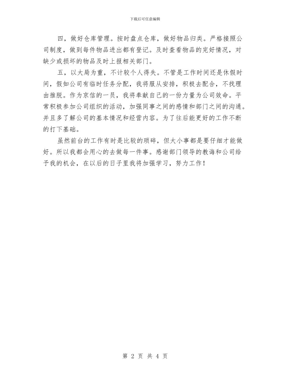 前台年度工作总结优秀范文与剧团员工工作总结汇编_第2页