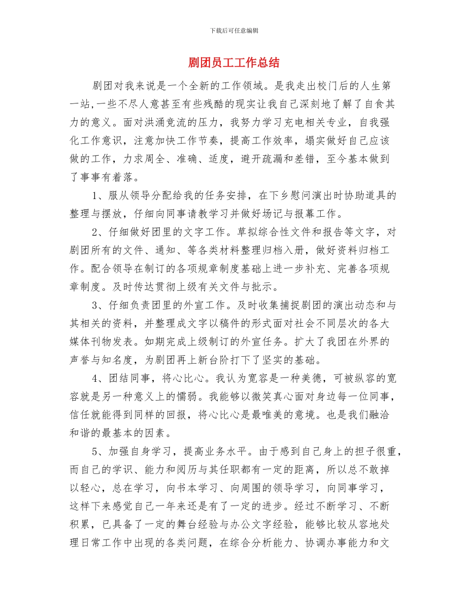 前台年度工作总结优秀范文与剧团员工工作总结汇编_第3页