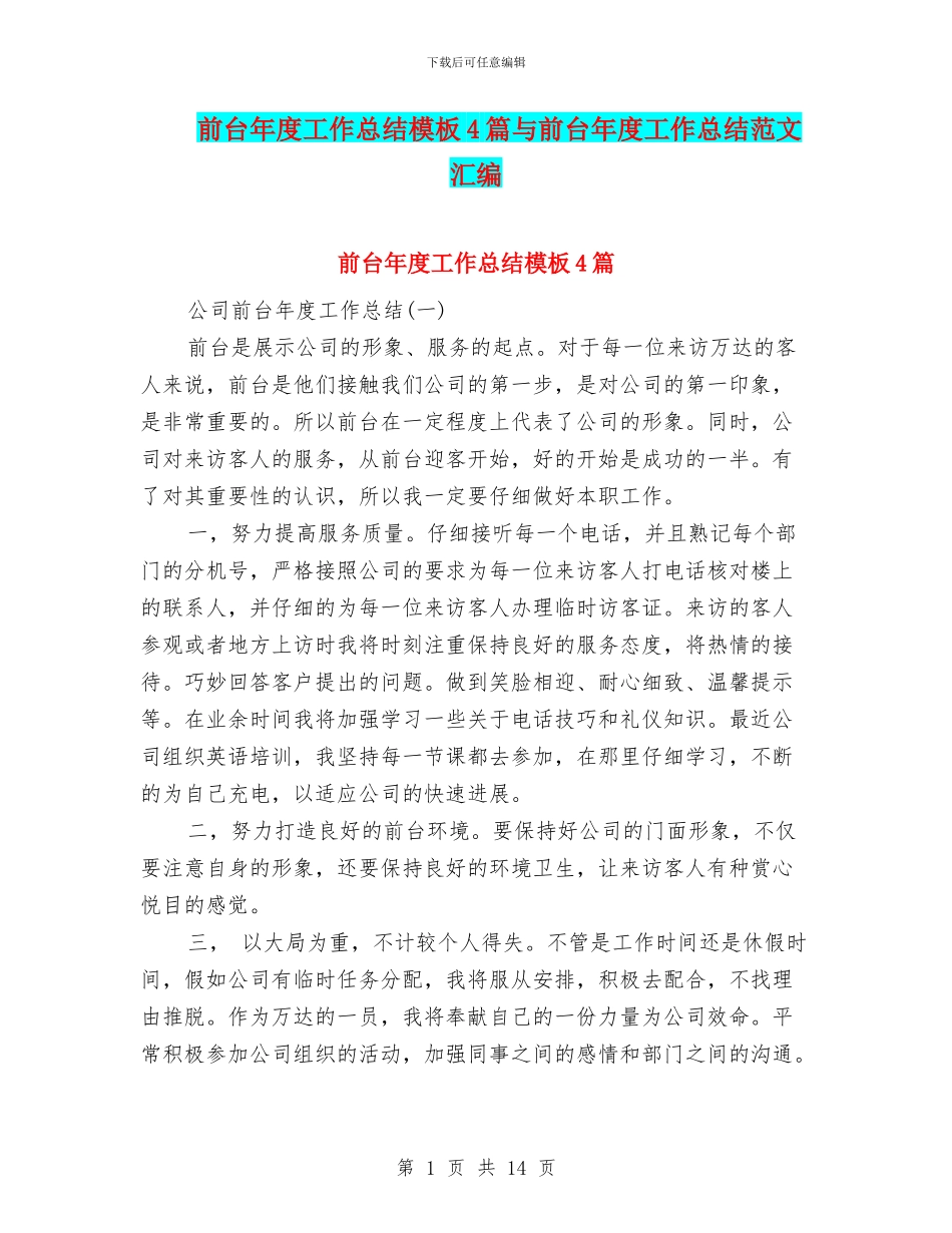 前台年度工作总结模板4篇与前台年度工作总结范文汇编_第1页