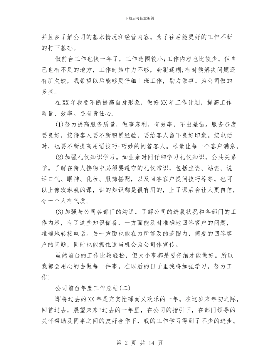 前台年度工作总结模板4篇与前台年度工作总结范文汇编_第2页
